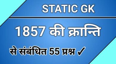 1857 ki kranti se sambandhit prashn