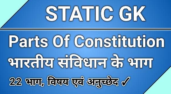 22 parts of indian constitution static gk in hindi
