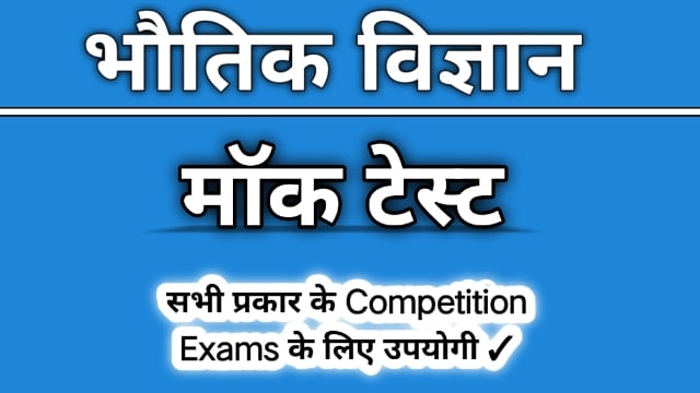 physics mcq in hindi