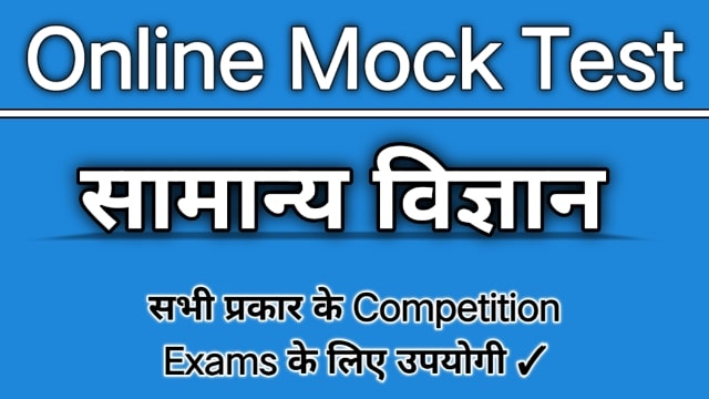 सामान्य विज्ञान मॉक टेस्ट