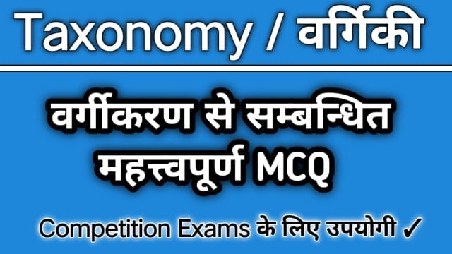 वर्गीकरण से संबंधित प्रश्न