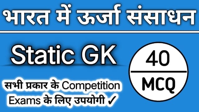 bharat men urja sansadhan se sambandhit